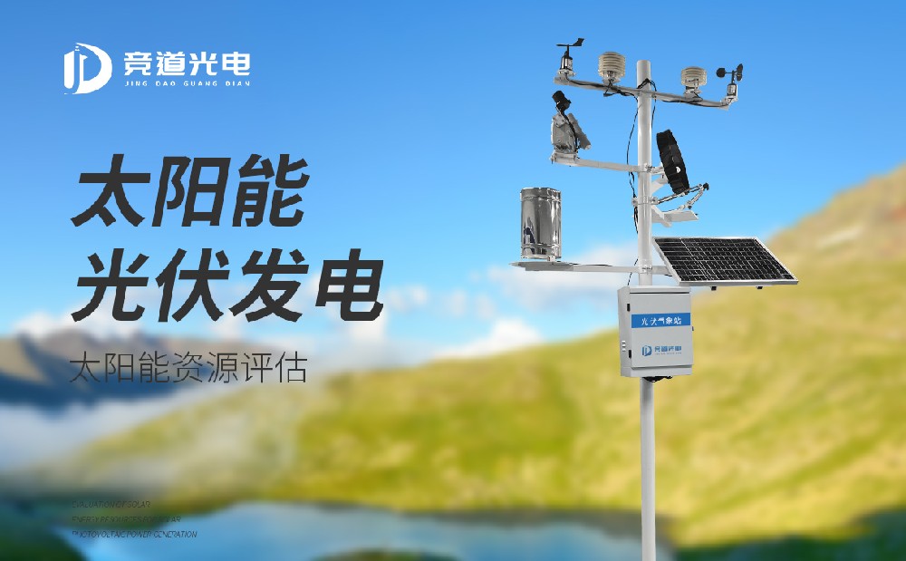 光伏气象站 光伏气象站