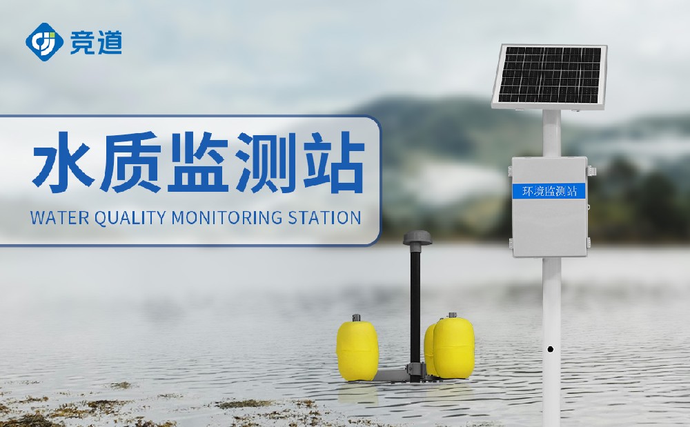 ����ˮ�ʼ��վ